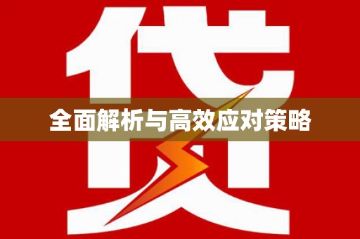 城厢全面解析与高效应对策略