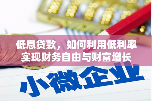城厢低息贷款，如何利用低利率实现财务自由与财富增长