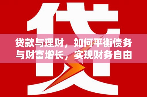 城厢贷款与理财，如何平衡债务与财富增长，实现财务自由