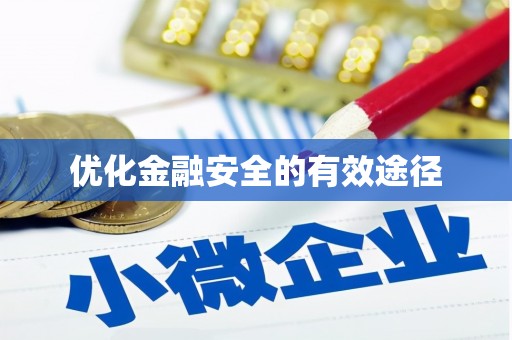 城厢优化金融安全的有效途径
