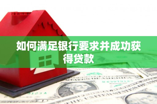 城厢如何满足银行要求并成功获得贷款
