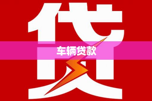 城厢车辆贷款