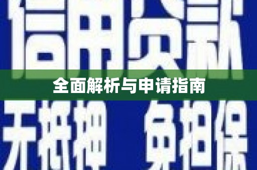 城厢全面解析与申请指南