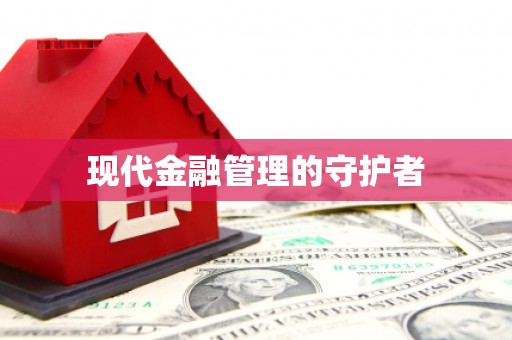 城厢现代金融管理的守护者