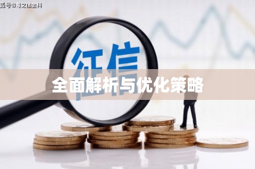 城厢全面解析与优化策略