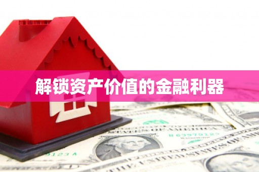 城厢解锁资产价值的金融利器