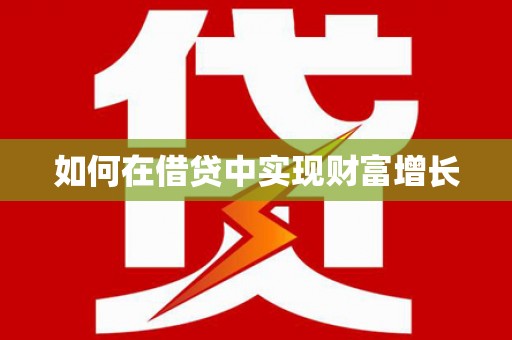 城厢如何在借贷中实现财富增长
