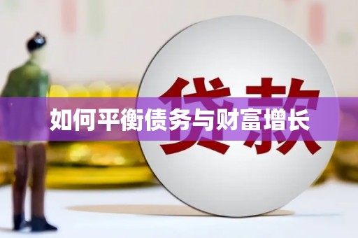 城厢如何平衡债务与财富增长