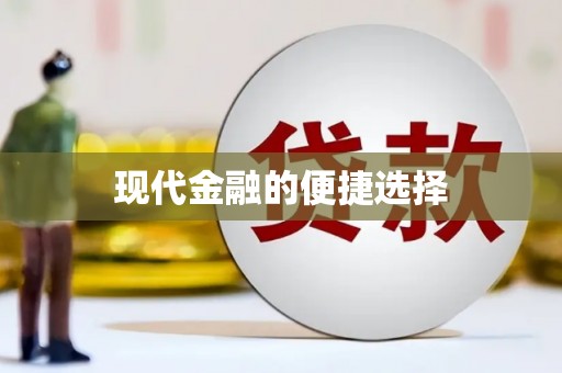 城厢现代金融的便捷选择