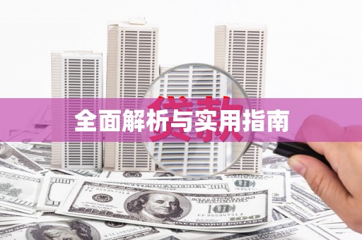 城厢全面解析与实用指南