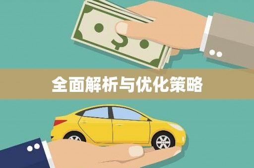 城厢全面解析与优化策略