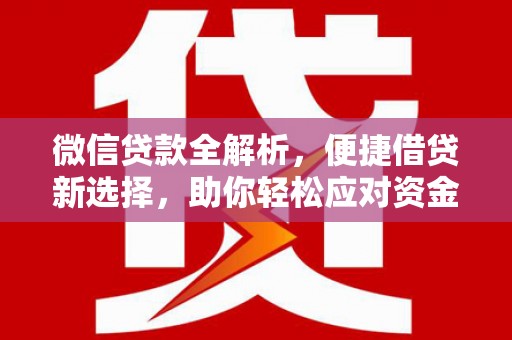 城厢微信贷款全解析，便捷借贷新选择，助你轻松应对资金需求