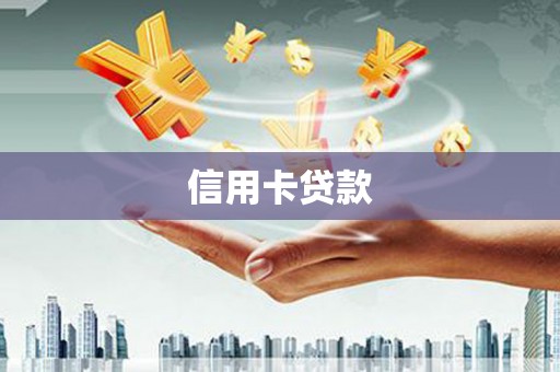 城厢信用卡贷款