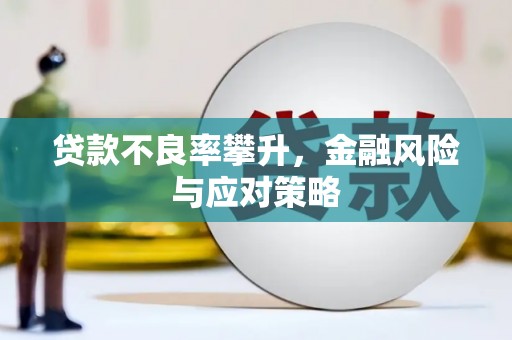 城厢贷款不良率攀升，金融风险与应对策略