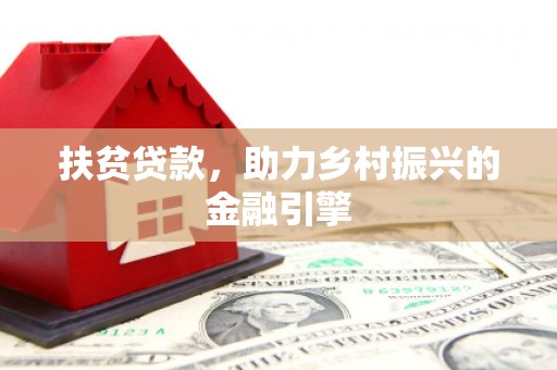 城厢扶贫贷款，助力乡村振兴的金融引擎