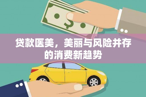 城厢贷款医美，美丽与风险并存的消费新趋势