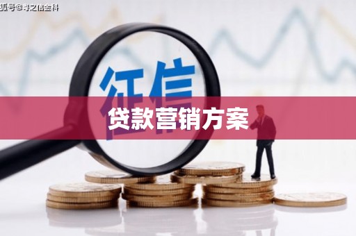 城厢贷款营销方案