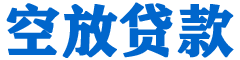 城厢贷款_快速便捷的本地贷款服务_低利率高额度_专业贷款服务平台